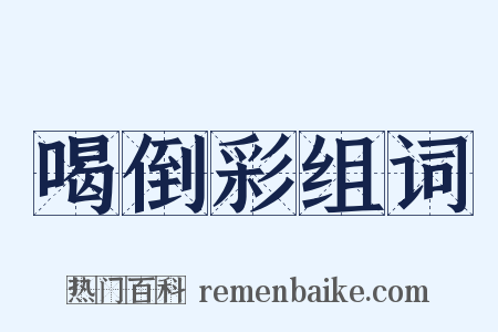 喝倒彩组词是什么意思的图片